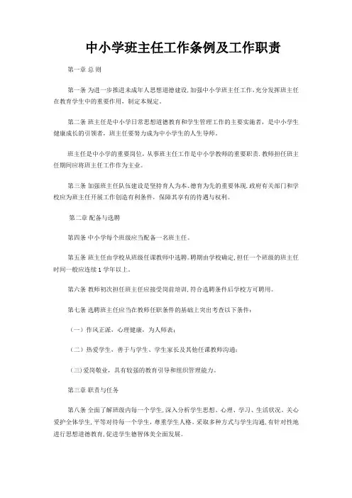 中小学班主任工作条例及工作职责