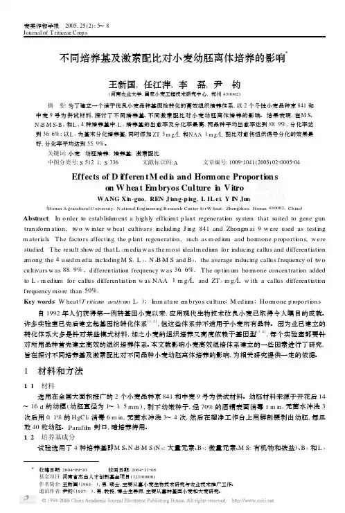 不同培养基及激素配比对小麦幼胚离体培养的影响（精品）
