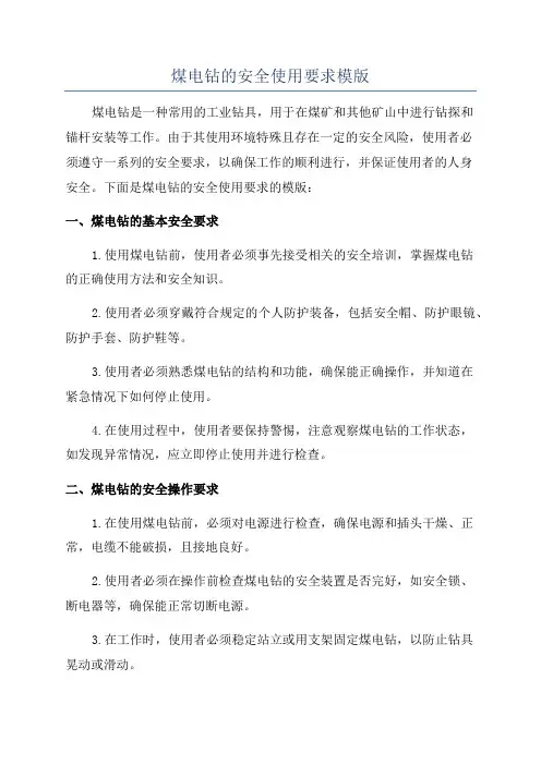 煤电钻的安全使用要求模版