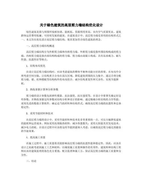 关于绿色建筑的高层剪力墙结构优化设计