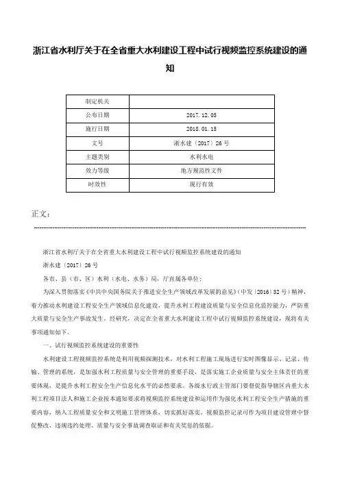 浙江省水利厅关于在全省重大水利建设工程中试行视频监控系统建设的通知-浙水建〔2017〕26号