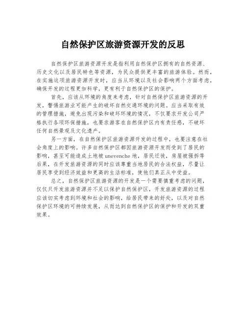 自然保护区旅游资源开发的反思