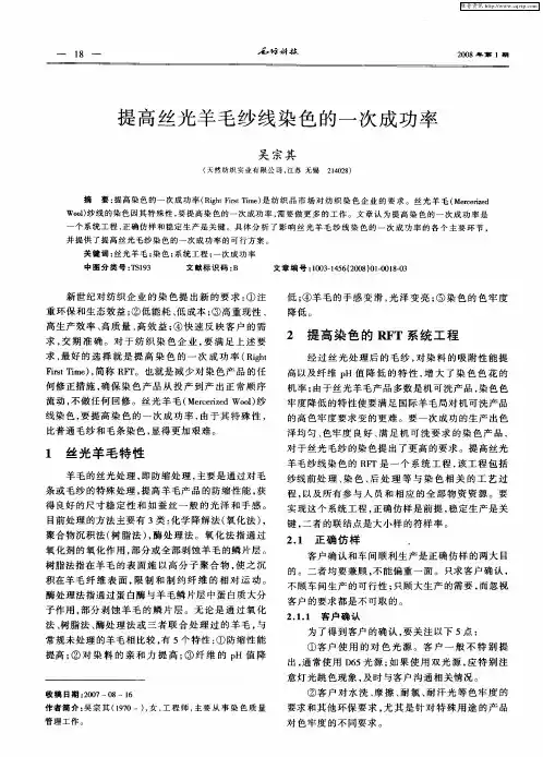 提高丝光羊毛纱线染色的一次成功率