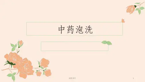 中药泡洗