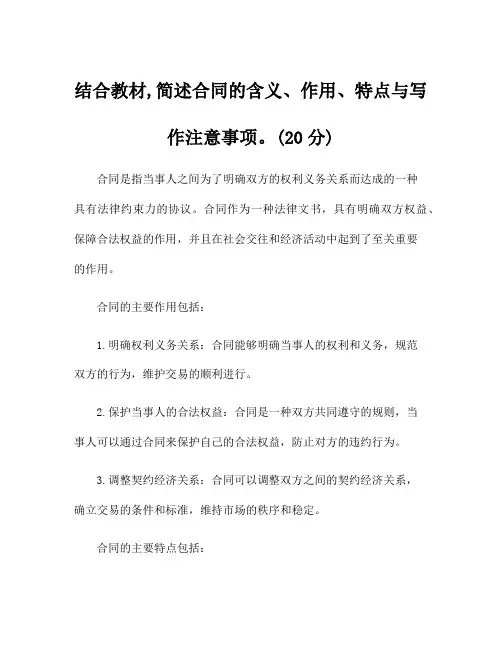 结合教材,简述合同的含义、作用、特点与写作注意事项。(20分)
