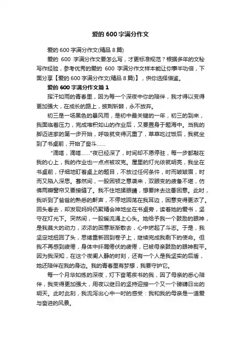 爱的600字满分作文(精品8篇)