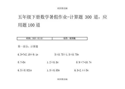 五年级下册数学暑假作业-计算题300道,应用题100道之欧阳数创编