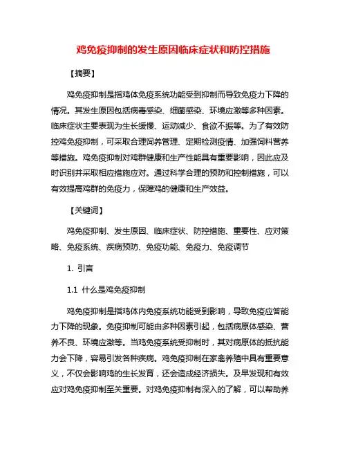 鸡免疫抑制的发生原因临床症状和防控措施