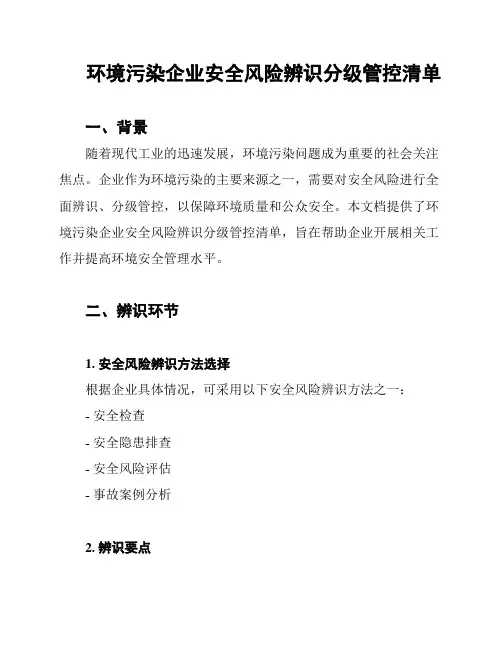 环境污染企业安全风险辨识分级管控清单