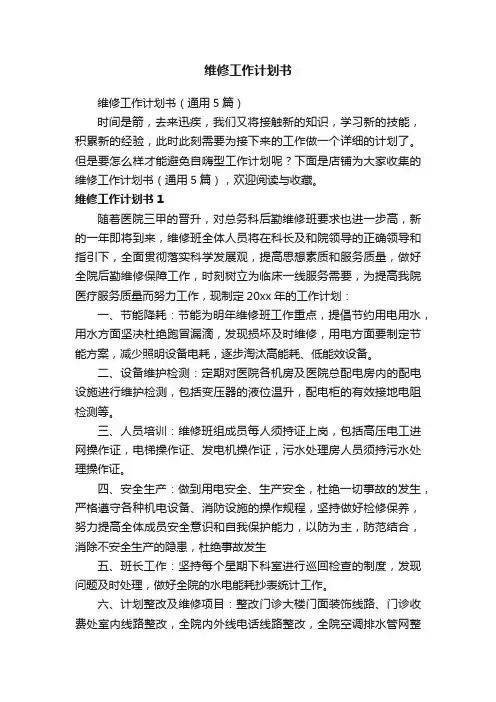 维修工作计划书