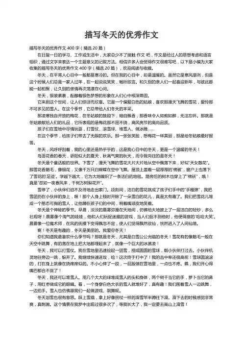 描写冬天的优秀作文400字（精选20篇）
