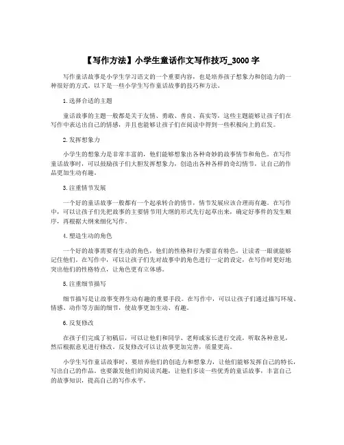 【写作方法】小学生童话作文写作技巧_3000字