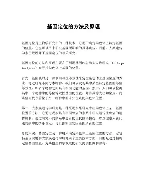 基因定位的方法及原理