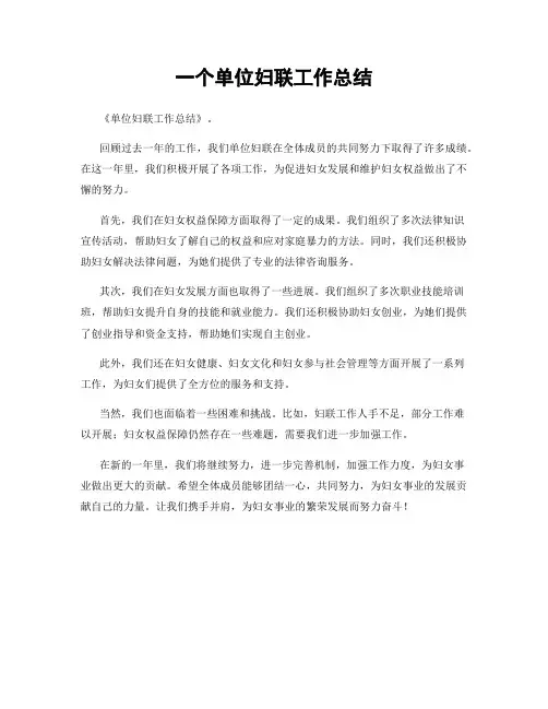 一个单位妇联工作总结