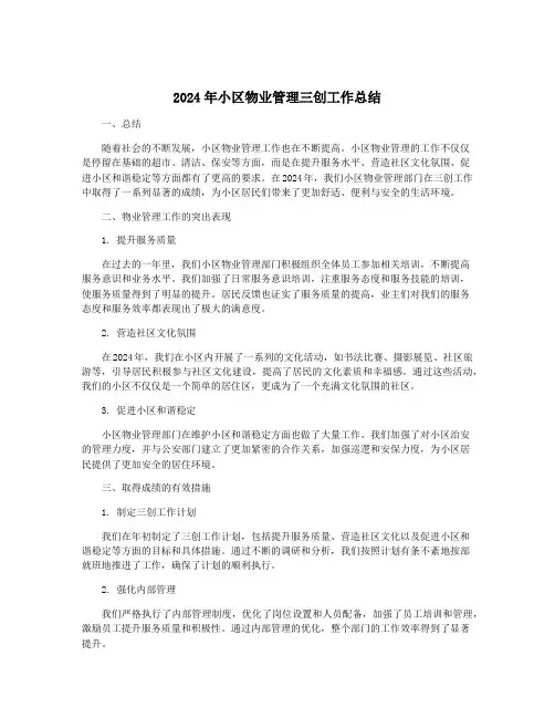 2024年小区物业管理三创工作总结