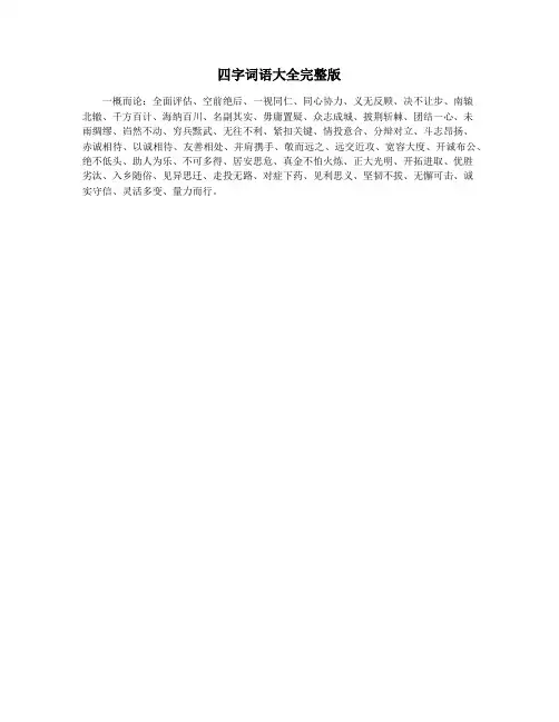 四字词语大全完整版