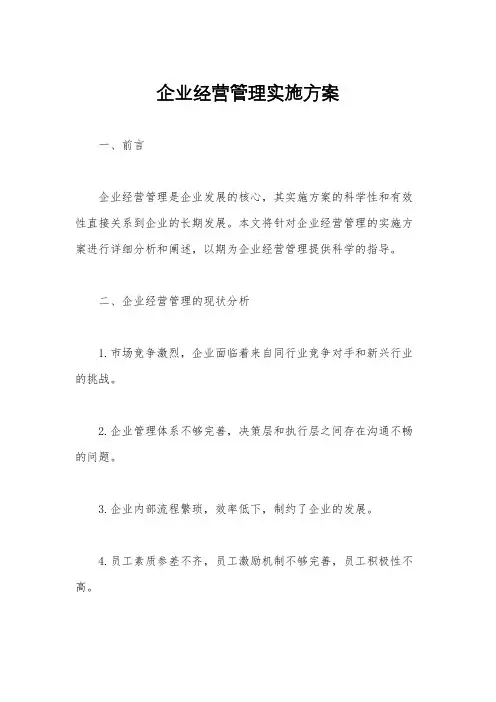 企业经营管理实施方案