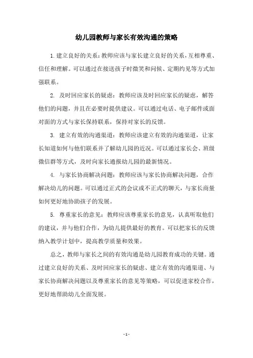 幼儿园教师与家长有效沟通的策略