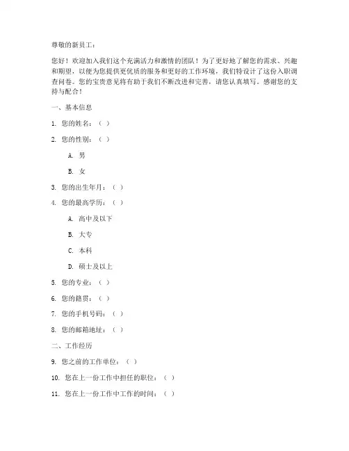 员工入职调查问卷模板