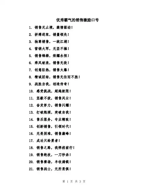 优秀霸气的销售激励口号