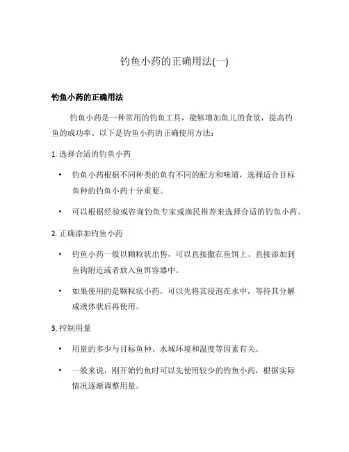 钓鱼小药的正确用法(一)