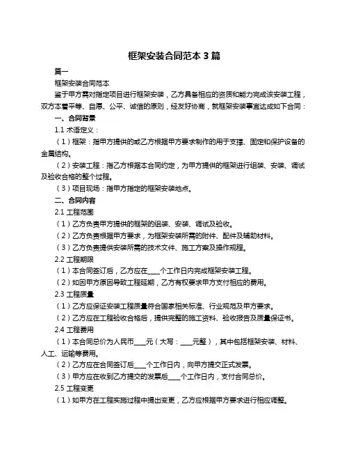 框架安装合同范本3篇