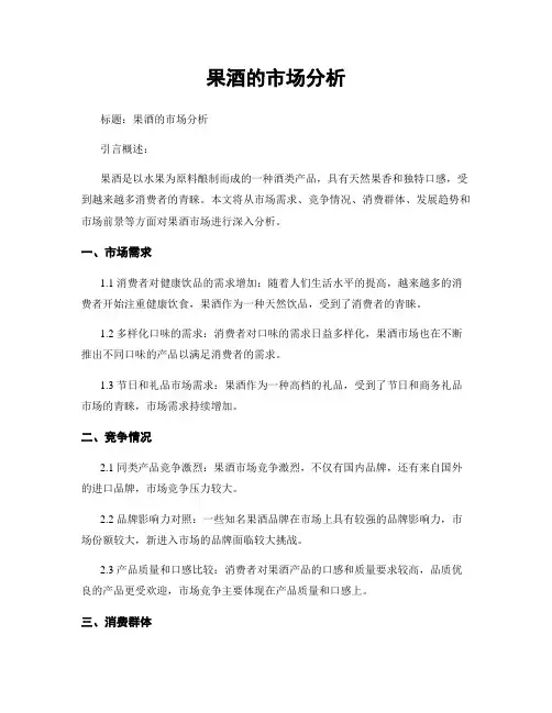 果酒的市场分析