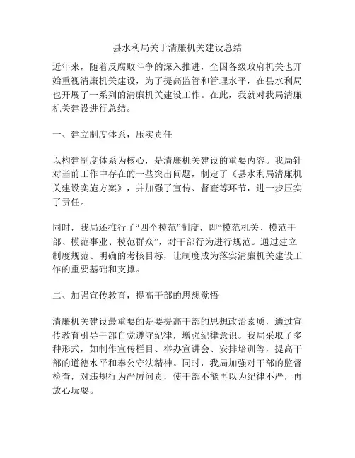县水利局关于清廉机关建设总结