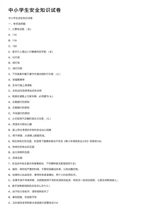 中小学生安全知识试卷