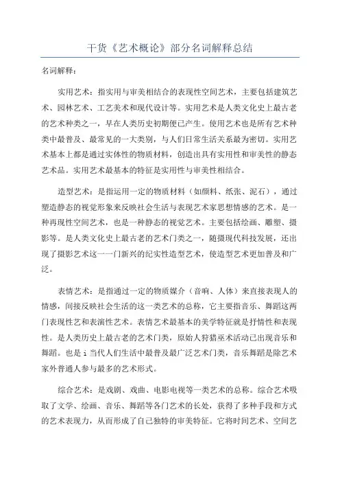 干货《艺术概论》部分名词解释总结