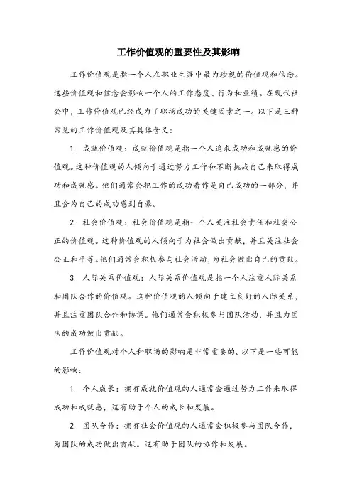 三种工作价值观及其具体含义