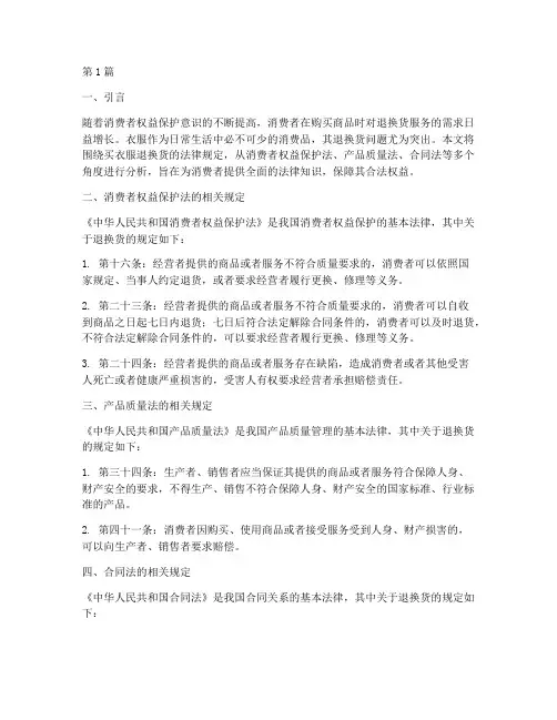 买衣服退换货法律规定(3篇)