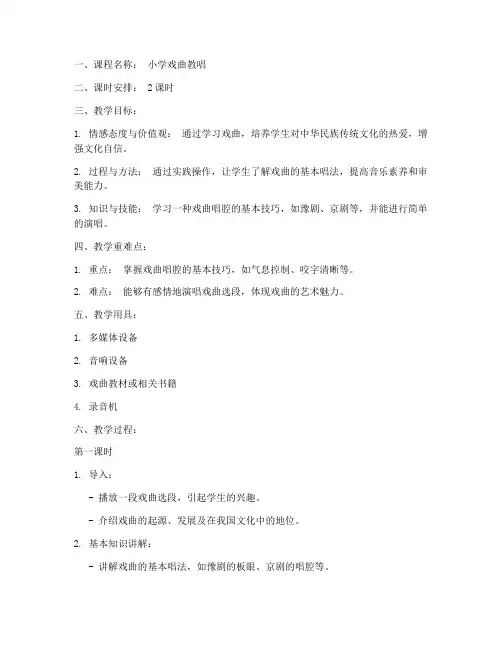 小学戏曲教唱教案模板