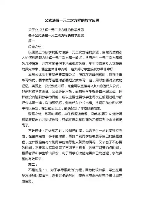关于公式法解一元二次方程的教学反思