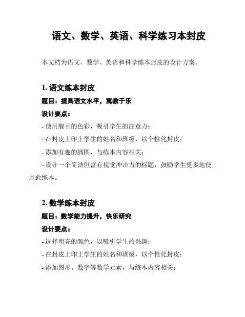 语文、数学、英语、科学练习本封皮