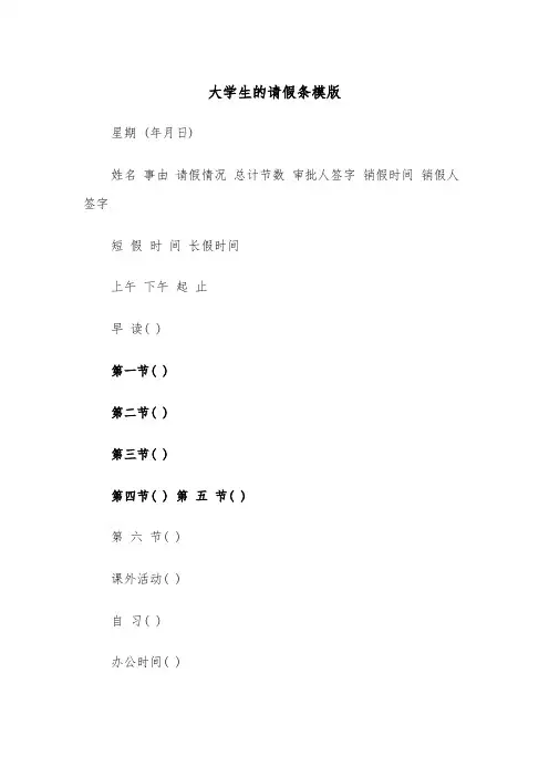 大学生的请假条模版(4篇)