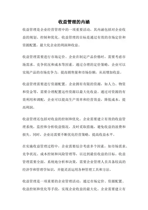 收益管理的内涵