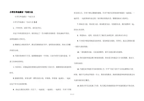 小学生毕业感言一句话大全
