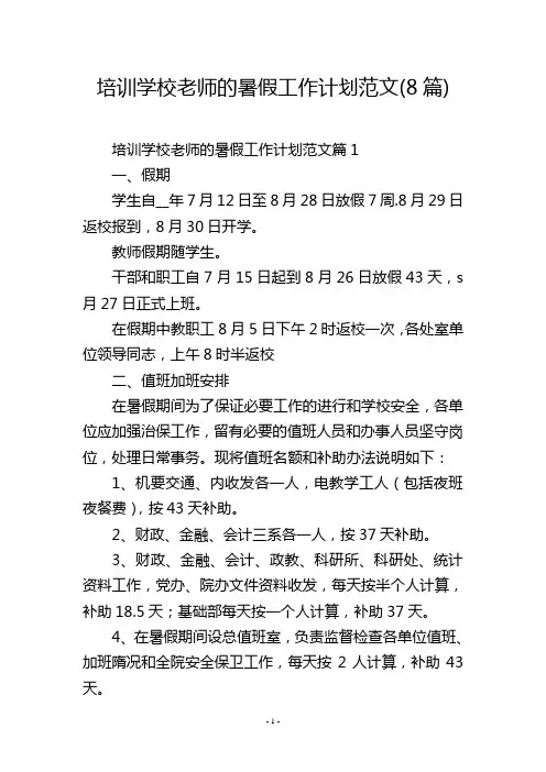 培训学校老师的暑假工作计划范文(8篇)