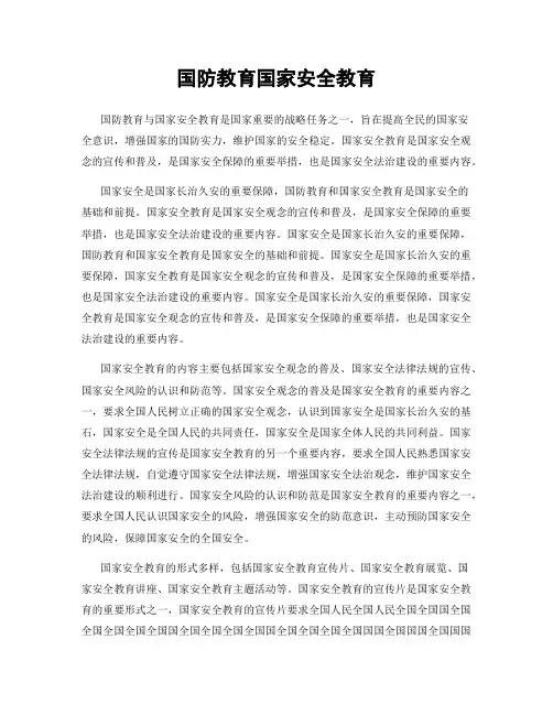 国防教育国家安全教育