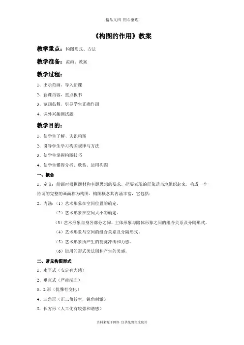 最新人教版初中美术八年级上册《构图的作用》教案3