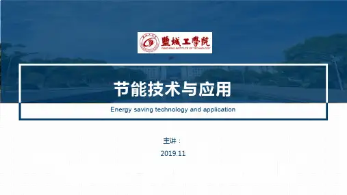 能源与节能技术 第4章 电能
