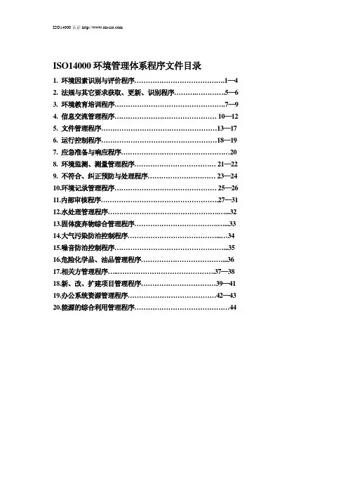 ISO14001环境体系程序文件