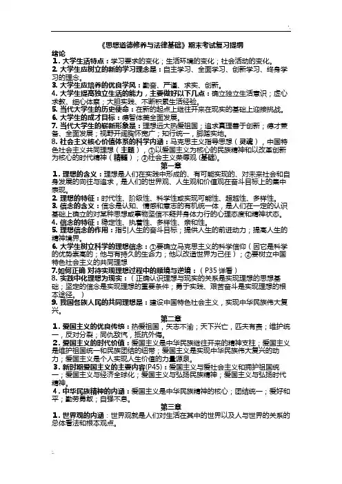 《思想道德修养与法律基础》期末考试复习提纲