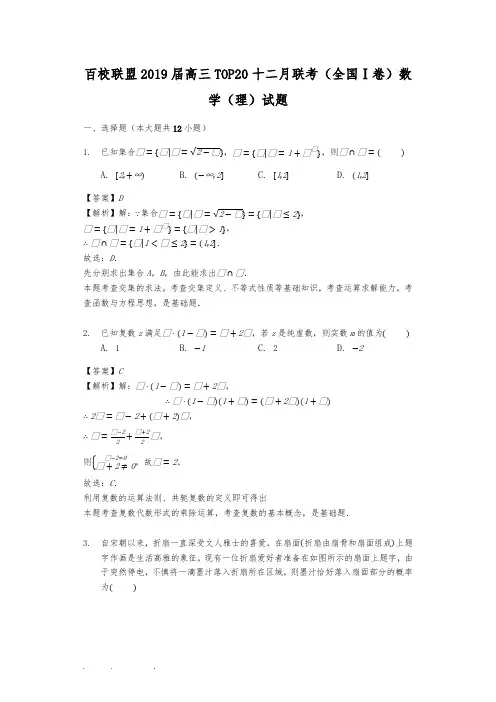 百校联盟2019届高中三年级TOP20十二月联考(全国Ⅰ卷)数学(理)试题