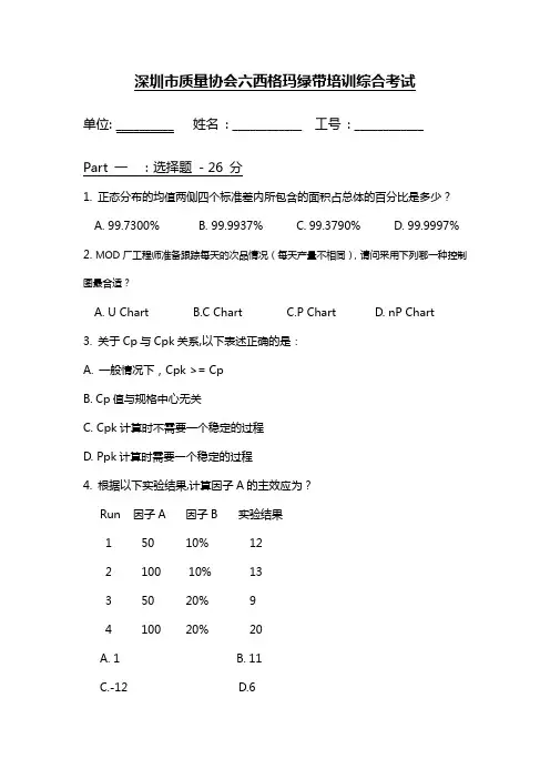 深圳市质量协会六西格玛绿带培训综合考试