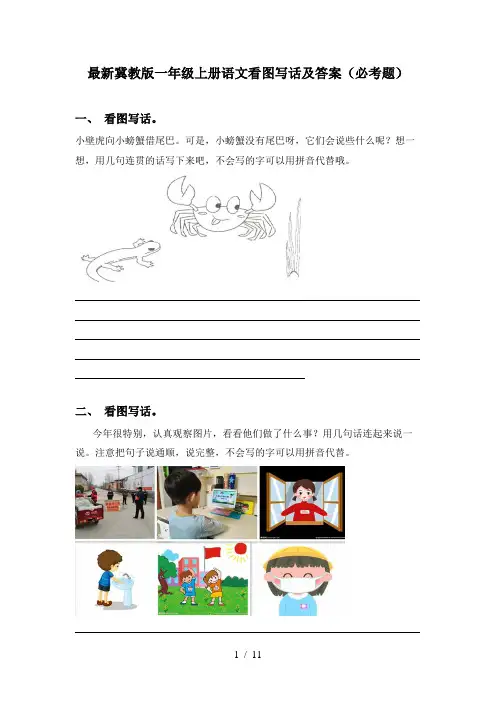 最新冀教版一年级上册语文看图写话及答案(必考题)
