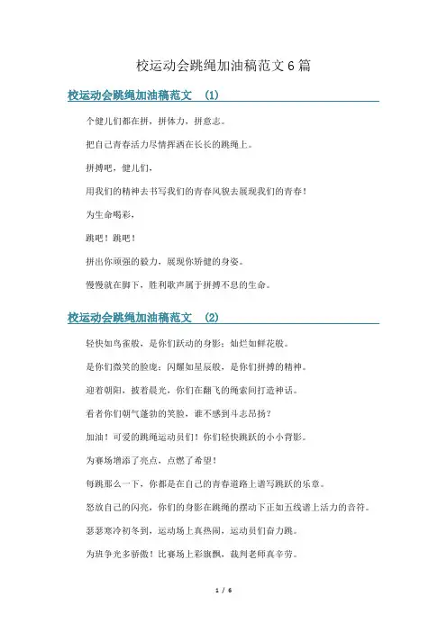 校运动会跳绳加油稿范文6篇