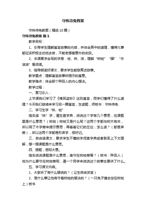 守株待兔教案（精选10篇）