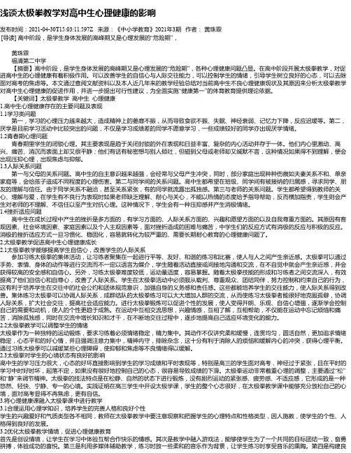 浅谈太极拳教学对高中生心理健康的影响